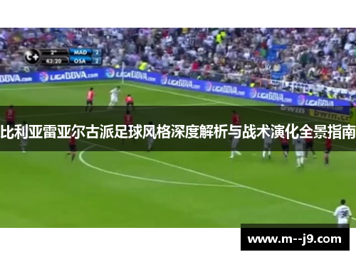 比利亚雷亚尔古派足球风格深度解析与战术演化全景指南