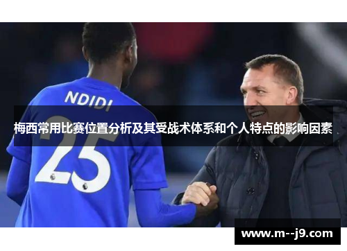 梅西常用比赛位置分析及其受战术体系和个人特点的影响因素