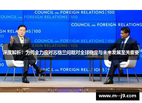 深度解析：为何全力应对苏格兰问题对全球稳定与未来发展至关重要