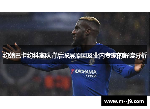 约翰巴卡约科离队背后深层原因及业内专家的解读分析