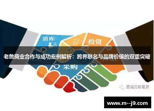 老詹商业合作与成功案例解析:跨界联名与品牌价值的双重突破 老詹商业合作与成功案例解析:跨界联名与品牌价值的双重突破