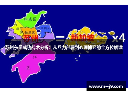 苏州东吴成功战术分析：从兵力部署到心理博弈的全方位解读