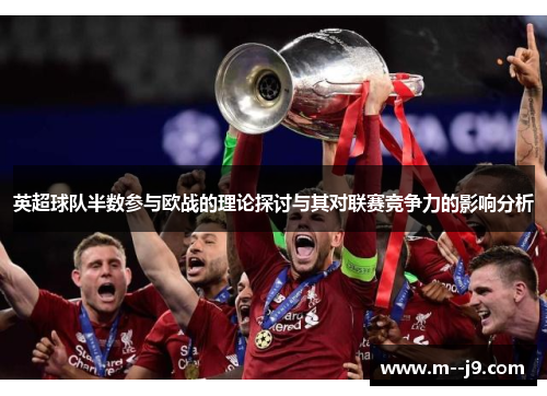 英超球队半数参与欧战的理论探讨与其对联赛竞争力的影响分析