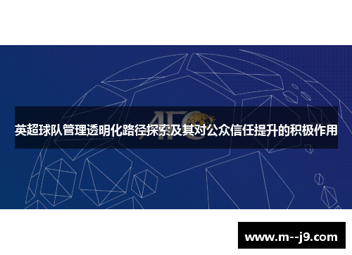 英超球队管理透明化路径探索及其对公众信任提升的积极作用