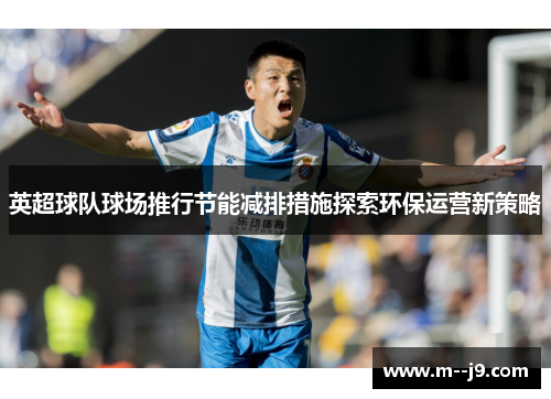 英超球队球场推行节能减排措施探索环保运营新策略
