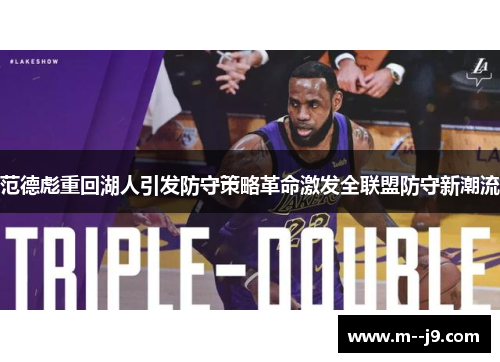 范德彪重回湖人引发防守策略革命激发全联盟防守新潮流