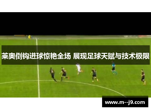 莱奥倒钩进球惊艳全场 展现足球天赋与技术极限