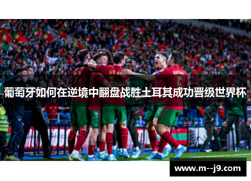 葡萄牙如何在逆境中翻盘战胜土耳其成功晋级世界杯