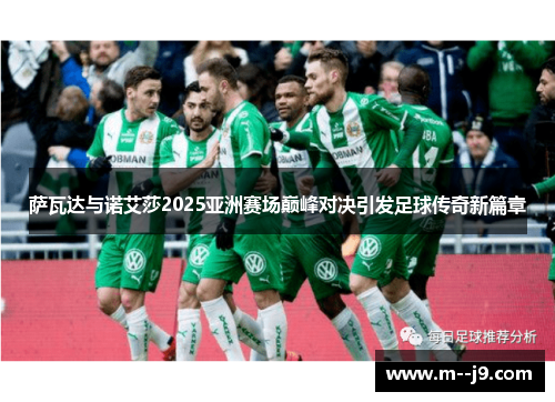 萨瓦达与诺艾莎2025亚洲赛场巅峰对决引发足球传奇新篇章
