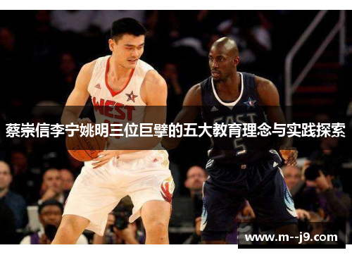 蔡崇信李宁姚明三位巨擘的五大教育理念与实践探索