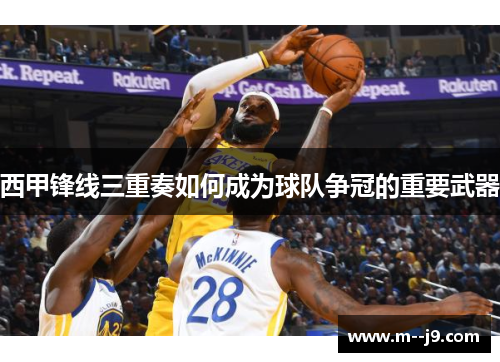 西甲锋线三重奏如何成为球队争冠的重要武器 西甲锋线三重奏如何成为球队争冠的重要武器