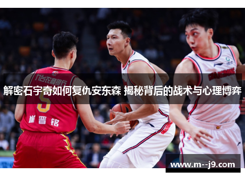 解密石宇奇如何复仇安东森 揭秘背后的战术与心理博弈