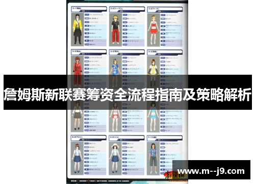 詹姆斯新联赛筹资全流程指南及策略解析