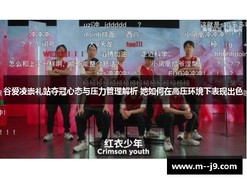 谷爱凌崇礼站夺冠心态与压力管理解析 她如何在高压环境下表现出色