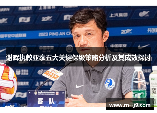 谢晖执教亚泰五大关键保级策略分析及其成效探讨