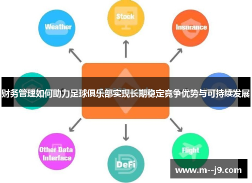 财务管理如何助力足球俱乐部实现长期稳定竞争优势与可持续发展