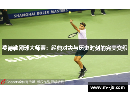 费德勒网球大师赛：经典对决与历史时刻的完美交织