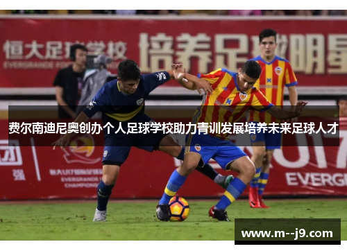 费尔南迪尼奥创办个人足球学校助力青训发展培养未来足球人才