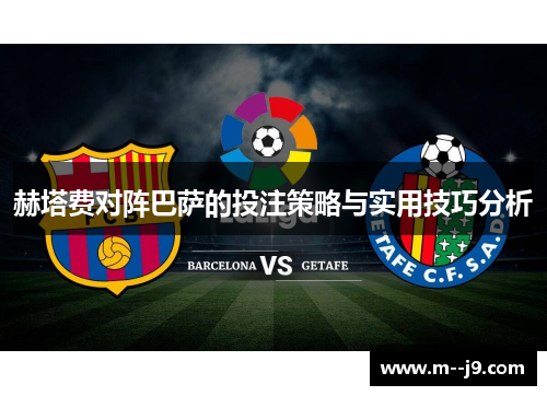 赫塔费对阵巴萨的投注策略与实用技巧分析