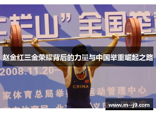 赵金红三金荣耀背后的力量与中国举重崛起之路