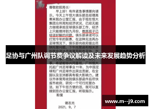 足协与广州队调节费争议解读及未来发展趋势分析