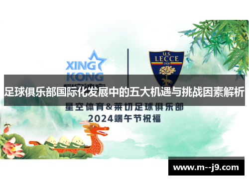 足球俱乐部国际化发展中的五大机遇与挑战因素解析