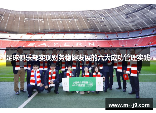 足球俱乐部实现财务稳健发展的六大成功管理实践