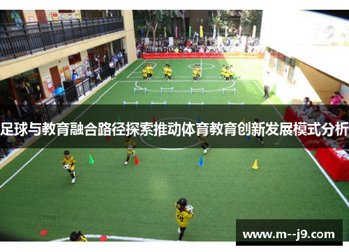 足球与教育融合路径探索推动体育教育创新发展模式分析