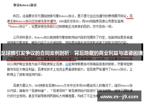足球圈引发争议的合同案例剖析:背后隐藏的商业利益与道德困境 足球圈引发争议的合同案例剖析:背后隐藏的商业利益与道德困境