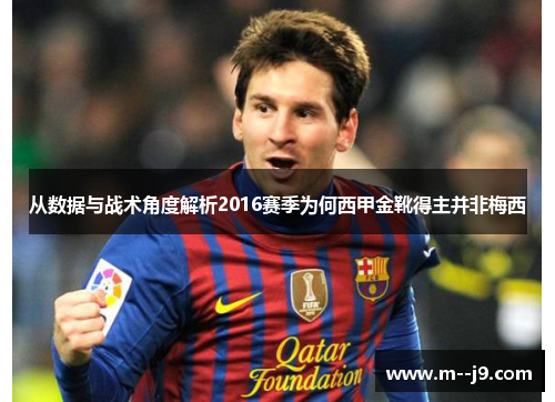 从数据与战术角度解析2016赛季为何西甲金靴得主并非梅西