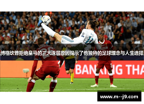 博格坎普拒绝皇马的三大深层原因揭示了他独特的足球理念与人生选择