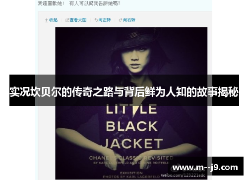 实况坎贝尔的传奇之路与背后鲜为人知的故事揭秘