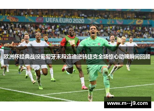 欧洲杯经典战役葡萄牙末段连追逆转捷克全场惊心动魄瞬间回顾