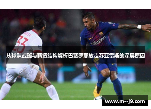 从球队战略与薪资结构解析巴塞罗那放走苏亚雷斯的深层原因 从球队战略与薪资结构解析巴塞罗那放走苏亚雷斯的深层原因
