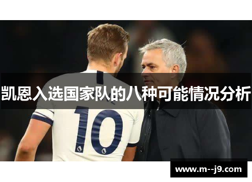 凯恩入选国家队的八种可能情况分析