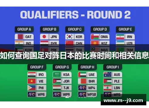 如何查询国足对阵日本的比赛时间和相关信息