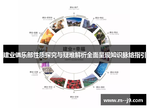 建业俱乐部性质探究与疑难解析全面呈现知识脉络指引