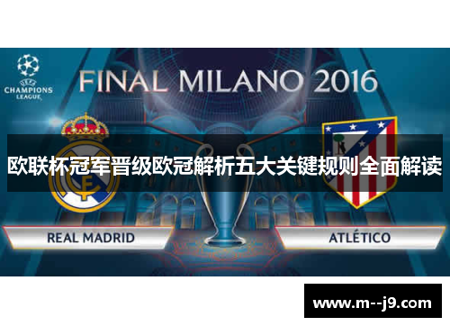欧联杯冠军晋级欧冠解析五大关键规则全面解读