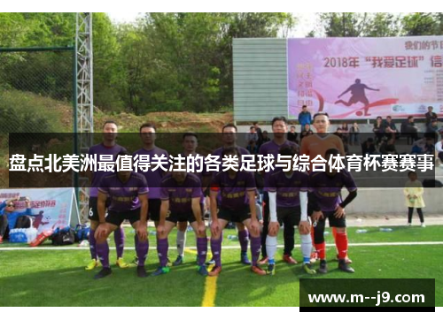 盘点北美洲最值得关注的各类足球与综合体育杯赛赛事