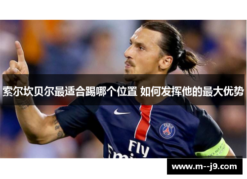 索尔坎贝尔最适合踢哪个位置 如何发挥他的最大优势