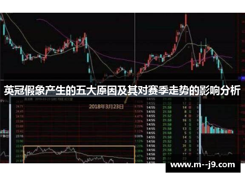 英冠假象产生的五大原因及其对赛季走势的影响分析