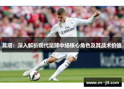 莫塔：深入解析现代足球中场核心角色及其战术价值