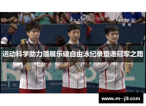 运动科学助力潘展乐破自由泳纪录塑造冠军之路 运动科学助力潘展乐破自由泳纪录塑造冠军之路