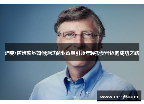 迪克·诺维茨基如何通过商业智慧引领年轻投资者迈向成功之路 迪克·诺维茨基如何通过商业智慧引领年轻投资者迈向成功之路