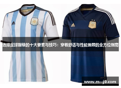 选择足球服装的十大要素与技巧：穿着舒适与性能兼顾的全方位指南