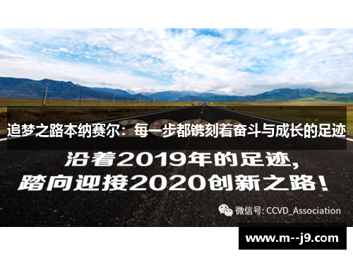 追梦之路本纳赛尔:每一步都镌刻着奋斗与成长的足迹 追梦之路本纳赛尔:每一步都镌刻着奋斗与成长的足迹