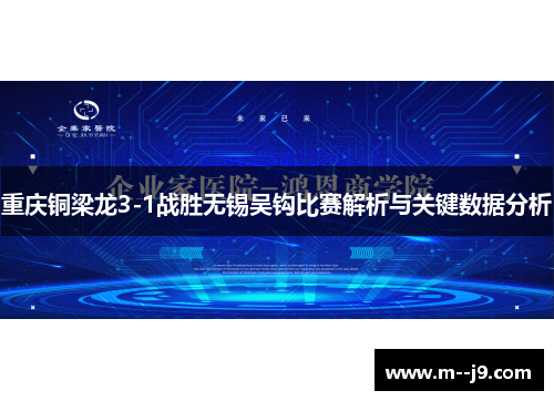 重庆铜梁龙3-1战胜无锡吴钩比赛解析与关键数据分析