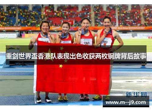 重剑世界盃香港队表现出色收获两枚铜牌背后故事
