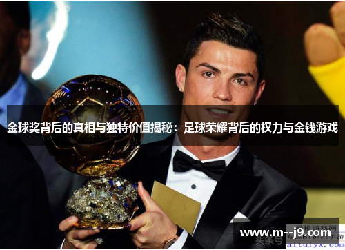 金球奖背后的真相与独特价值揭秘：足球荣耀背后的权力与金钱游戏