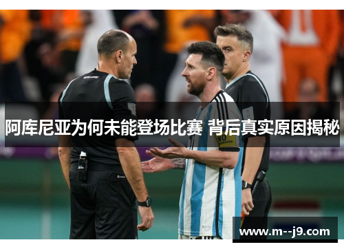 阿库尼亚为何未能登场比赛 背后真实原因揭秘